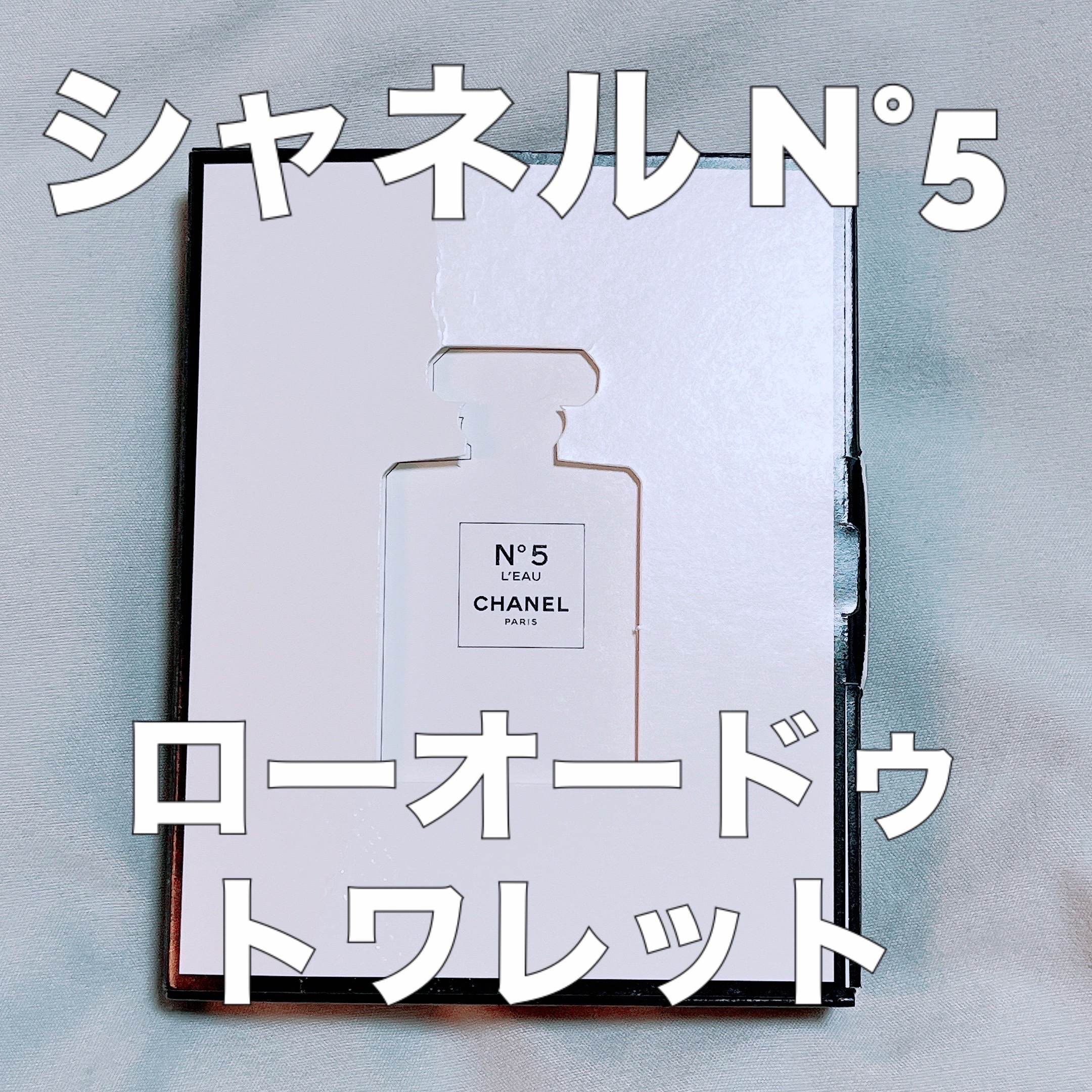 シャネル N°5 ロー オードゥ トワレット (ヴァポリザター)/CHANEL/香水(レディース)を使ったクチコミ（1枚目）