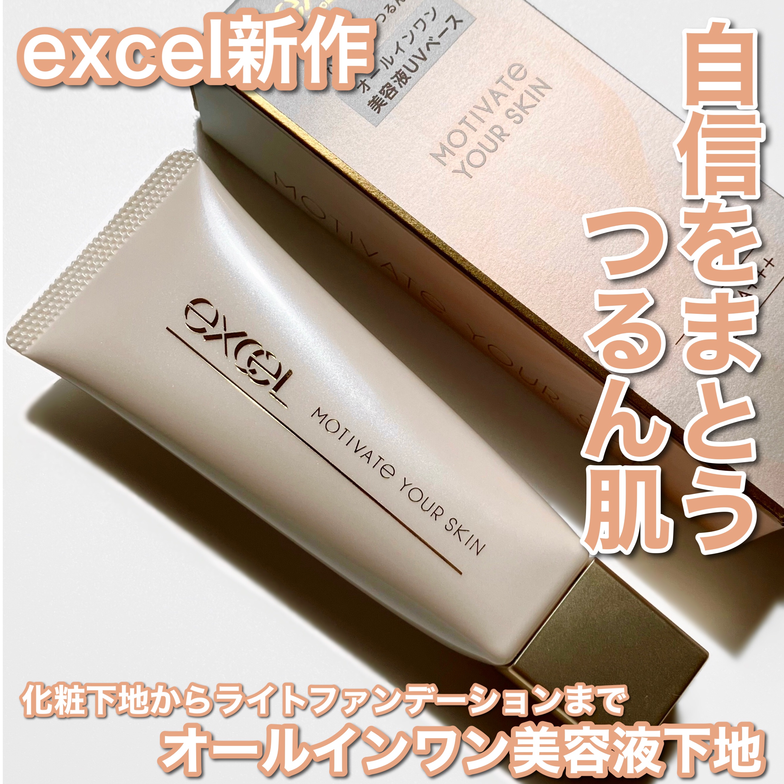 モチベートユアスキン/excel/化粧下地を使ったクチコミ（1枚目）