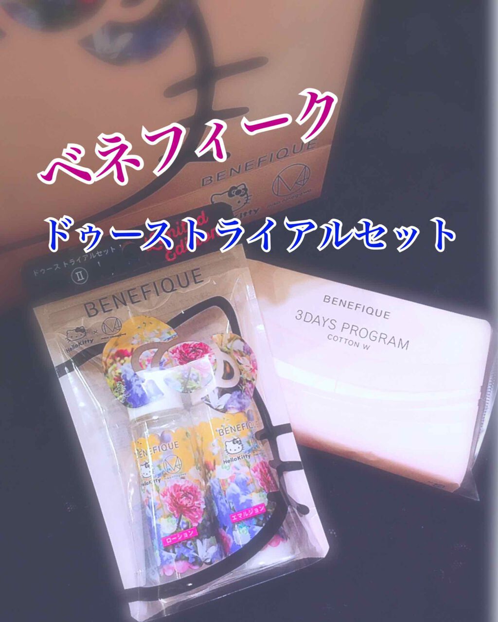 ドゥース ローション Ⅱ/BENEFIQUE/化粧水を使ったクチコミ(1枚目)