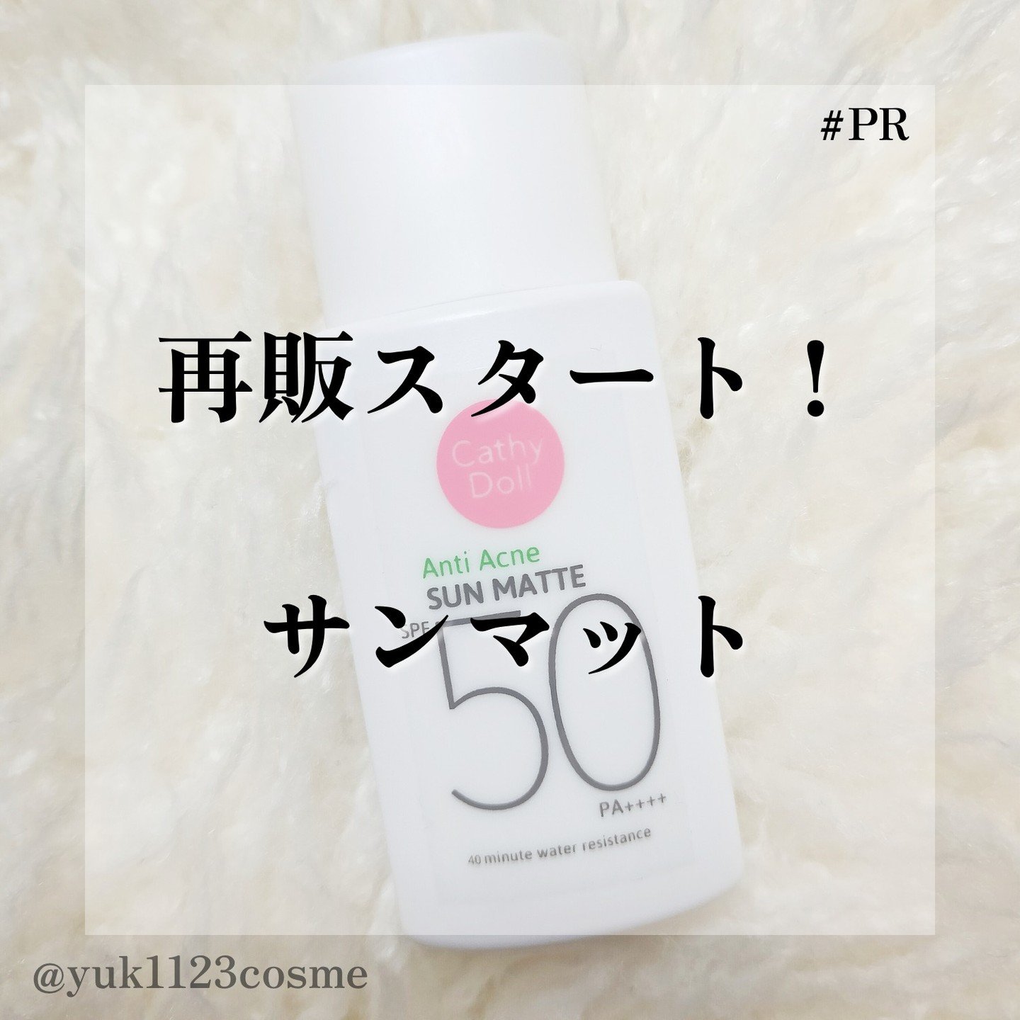  サンマット  ミニサイズ(15g)/CathyDoll/日焼け止めローションを使ったクチコミ（1枚目）