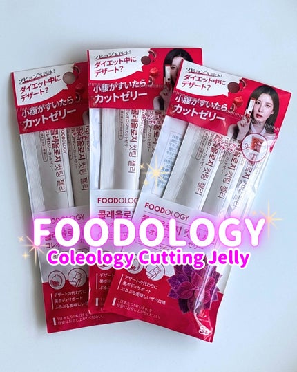 コレオロジーカットゼリー/FOODOLOGY/食品を使ったクチコミ(1枚目)