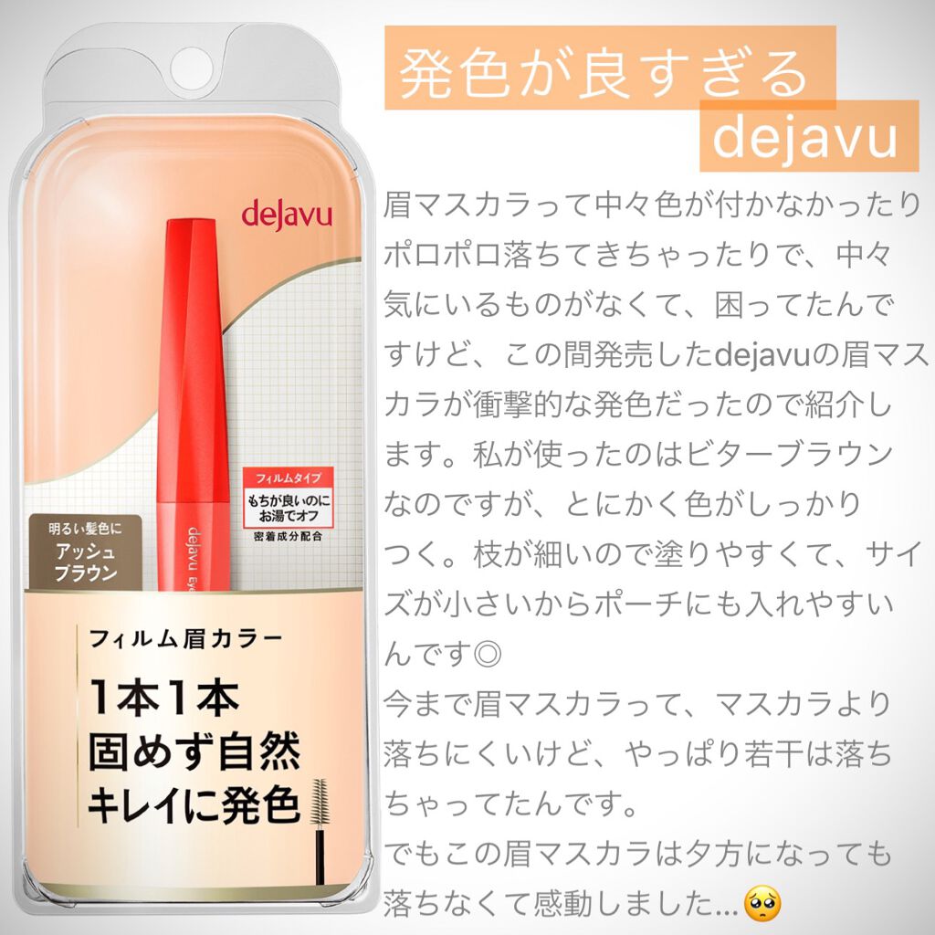 フィルム眉カラー/デジャヴュ/眉マスカラを使ったクチコミ（1枚目）