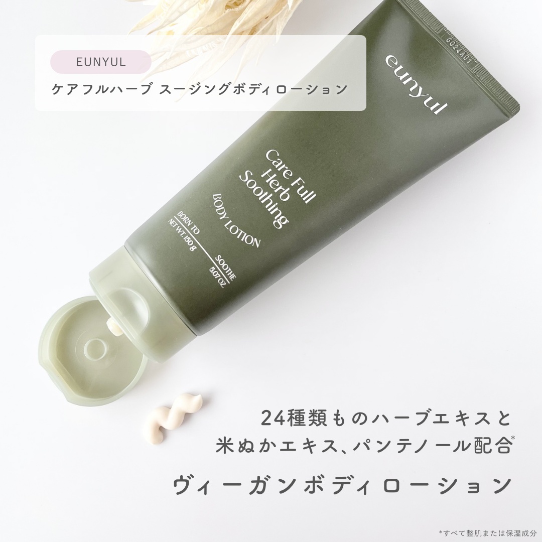 ケアフルハーブ スージングボディローション/EUNYUL/ボディローションを使ったクチコミ（2枚目）
