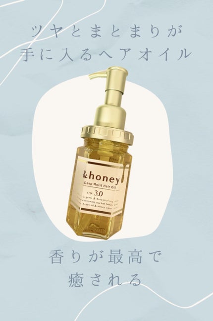 ディープモイスト ヘアオイル3.0/&honey/ヘアオイルを使ったクチコミ(1枚目)
