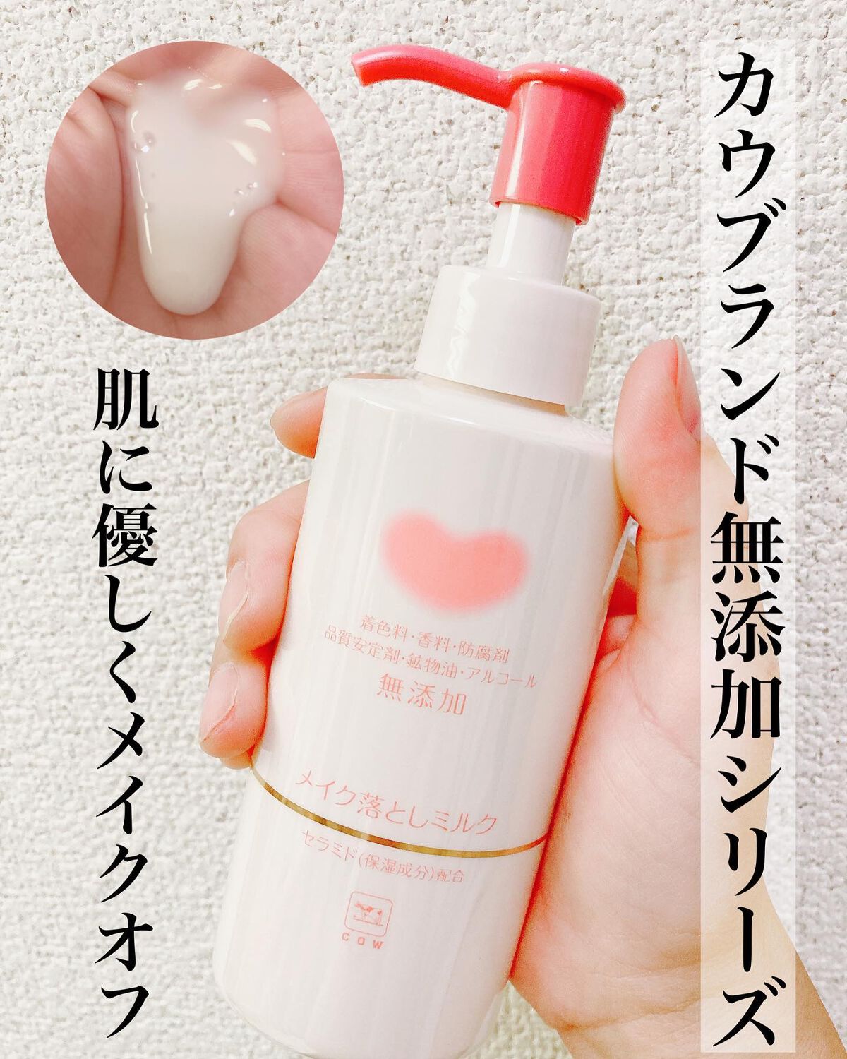 メイク落としミルク/カウブランド無添加/ミルククレンジングを使ったクチコミ(1枚目)