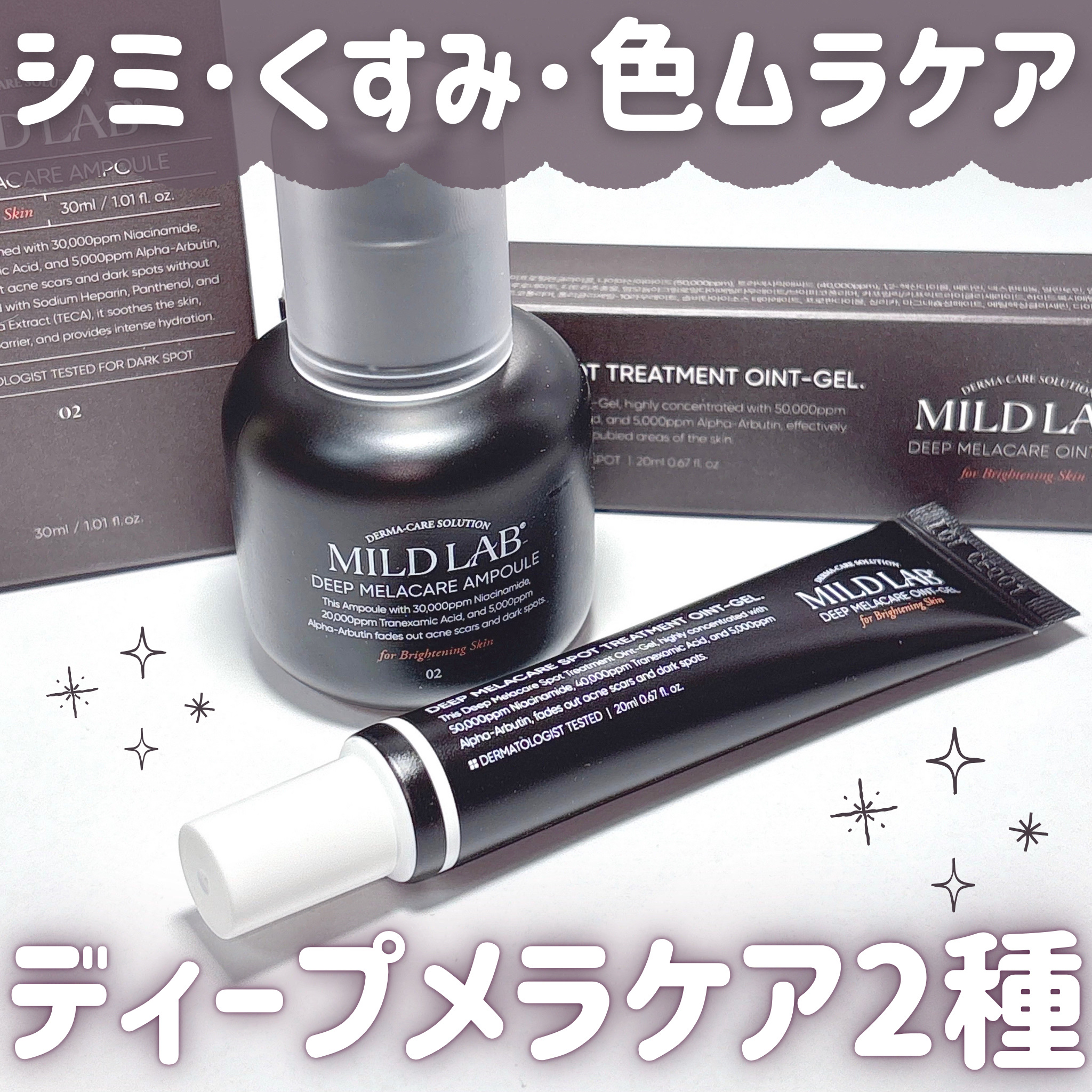 ディープ メラケア 美容液/Mildlab/美容液を使ったクチコミ（1枚目）