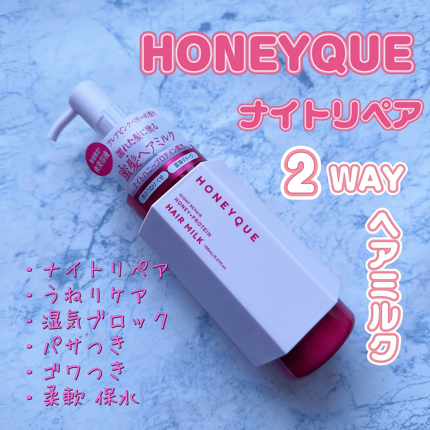 ナイトリペア 2WAY ヘアミルク モイスト フレアピンクベリーの香り/ハニーク/ヘアミルクを使ったクチコミ(1枚目)