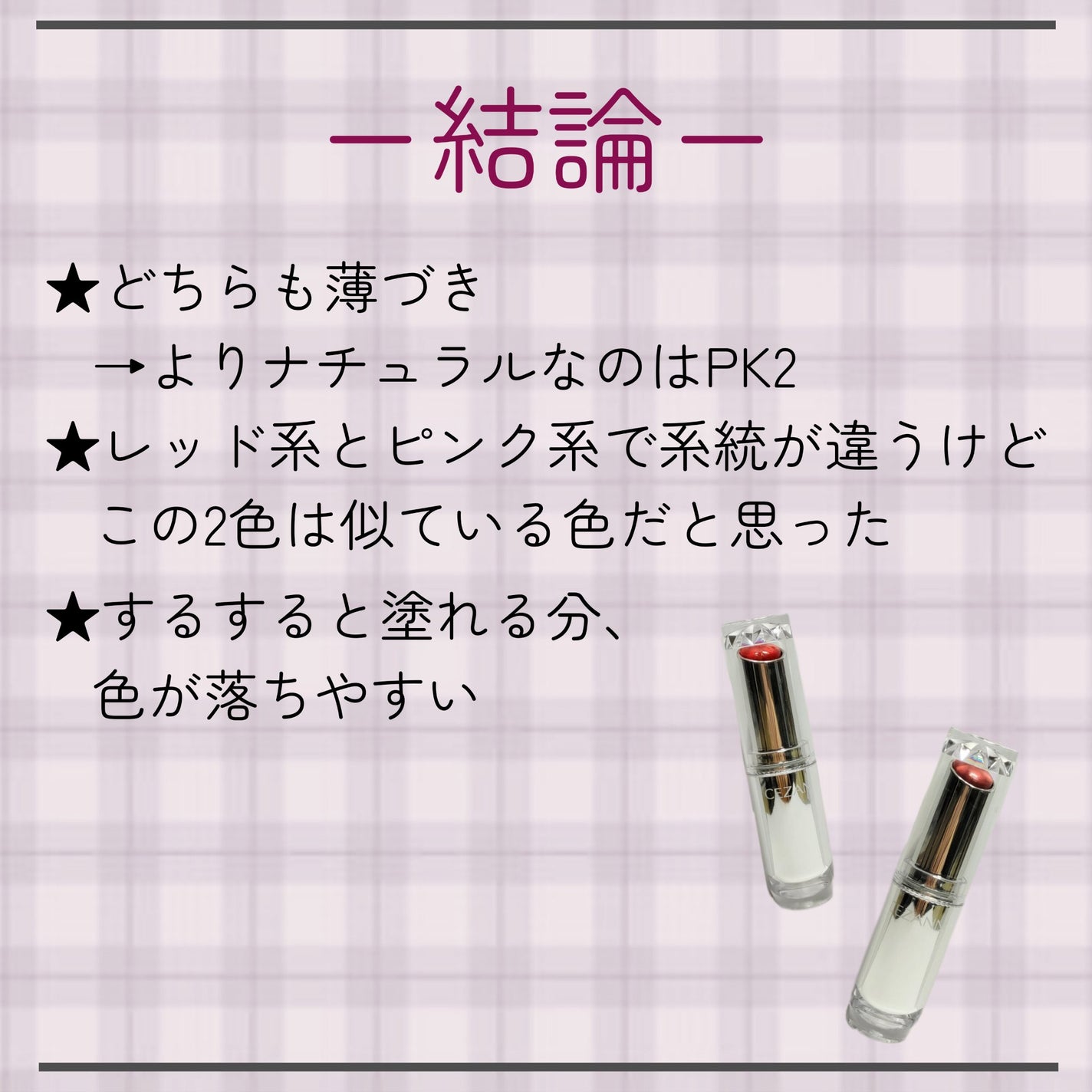 ラスティンググロスリップ/CEZANNE/口紅を使ったクチコミ(3枚目)