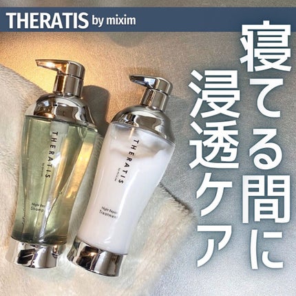 ナイトリペア シャンプー/ヘアトリートメント/THERATIS/シャンプー・コンディショナーを使ったクチコミ(1枚目)