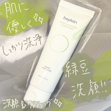 緑豆弱酸性クレンジング/beplain/クレンジングクリームを使ったクチコミ(1枚目)