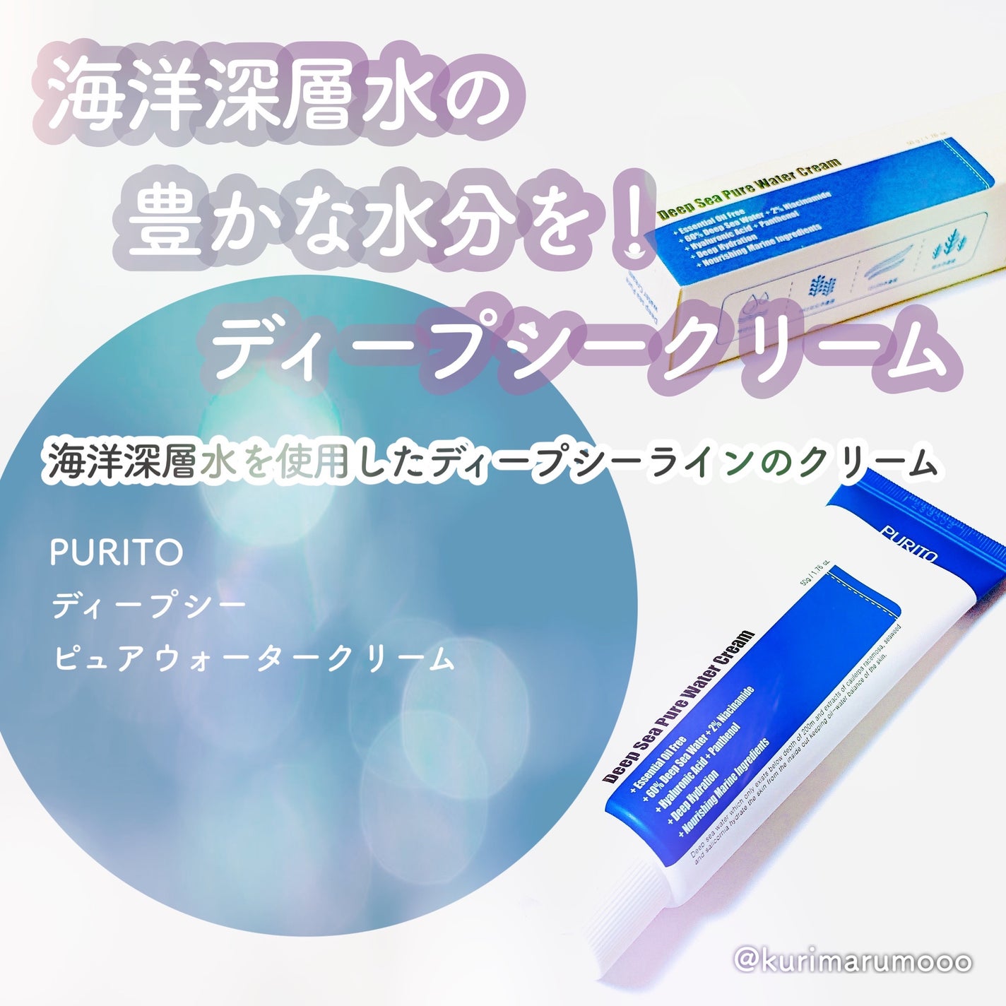 ディープシーピュアウォータークリーム/PURITO/フェイスクリームを使ったクチコミ(1枚目)