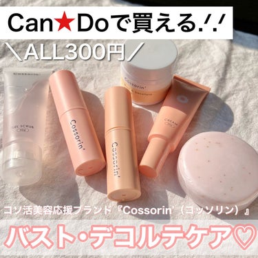 Cossorin' ネックケアバーム 無香料のクチコミ「キャンドゥで買えるバスト＆デコルテケアアイテム🤫💖
ALL300円で試せるの凄くない😳？

@.....」（1枚目）