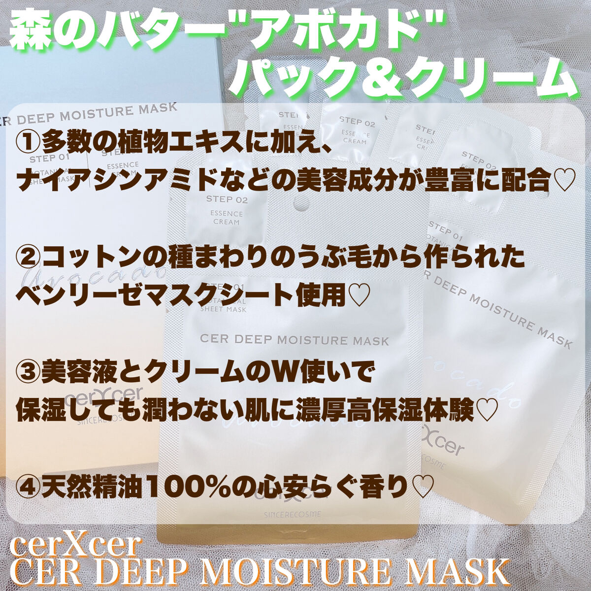 ディープモイスチャー マスク　(ケアクリーム付き)/cerXcer/シートマスク・パックを使ったクチコミ（2枚目）