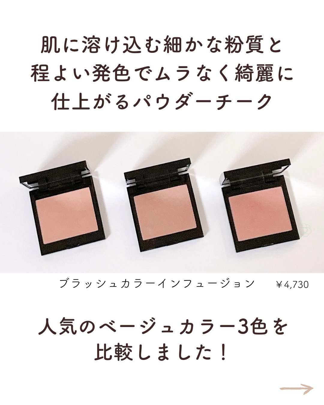 ブラッシュ カラー インフュージョン/ローラ メルシエ/パウダーチークを使ったクチコミ（2枚目）