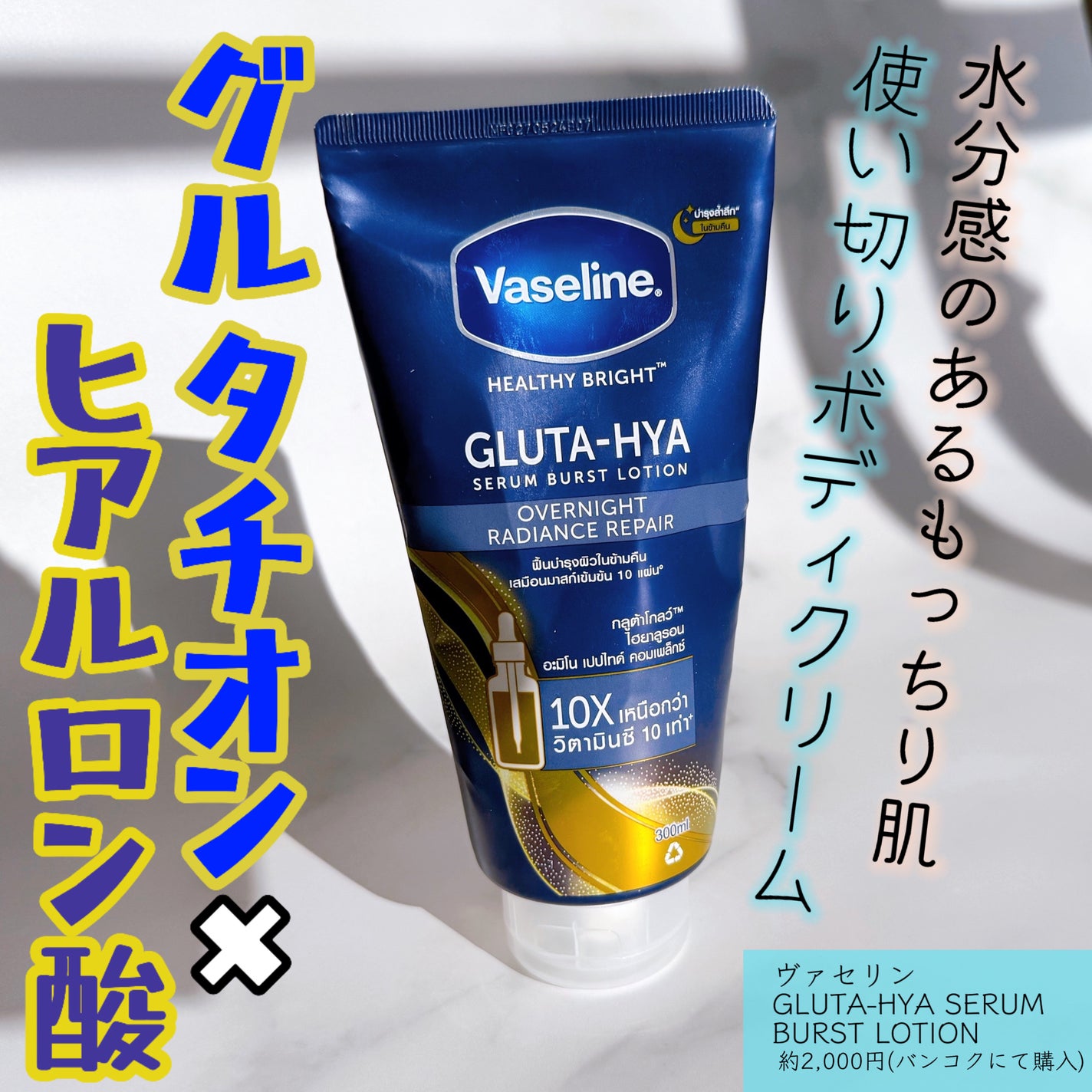 GLUTA-HYA SERUM BURST LOTION/ヴァセリン/ボディローションを使ったクチコミ(1枚目)