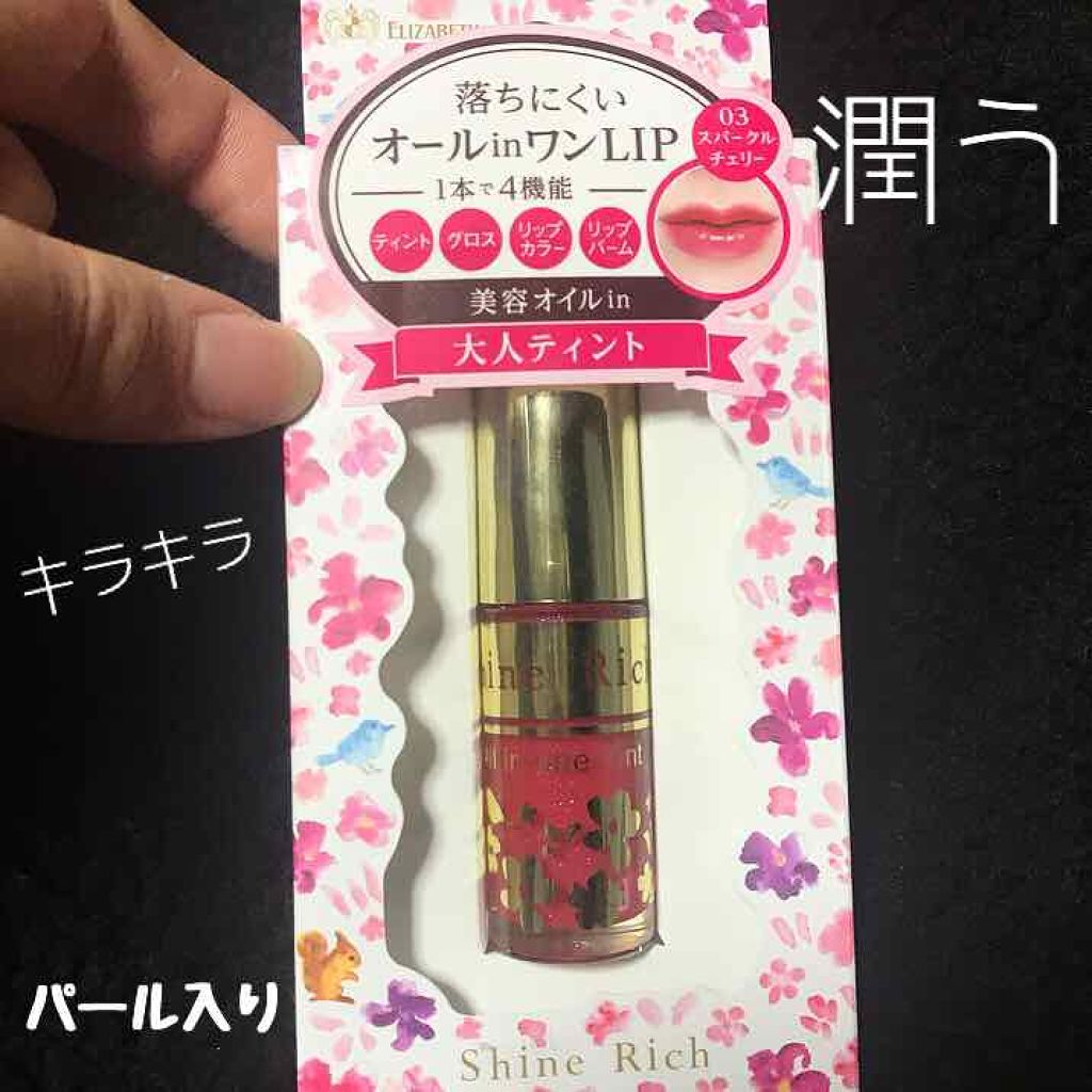 オールインワンティント/シャインリッチ/リップティントを使ったクチコミ(1枚目)
