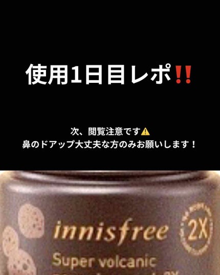 スーパーヴォルカニック ポアクレイマスク/innisfree/洗い流すパック・マスクを使ったクチコミ(1枚目)