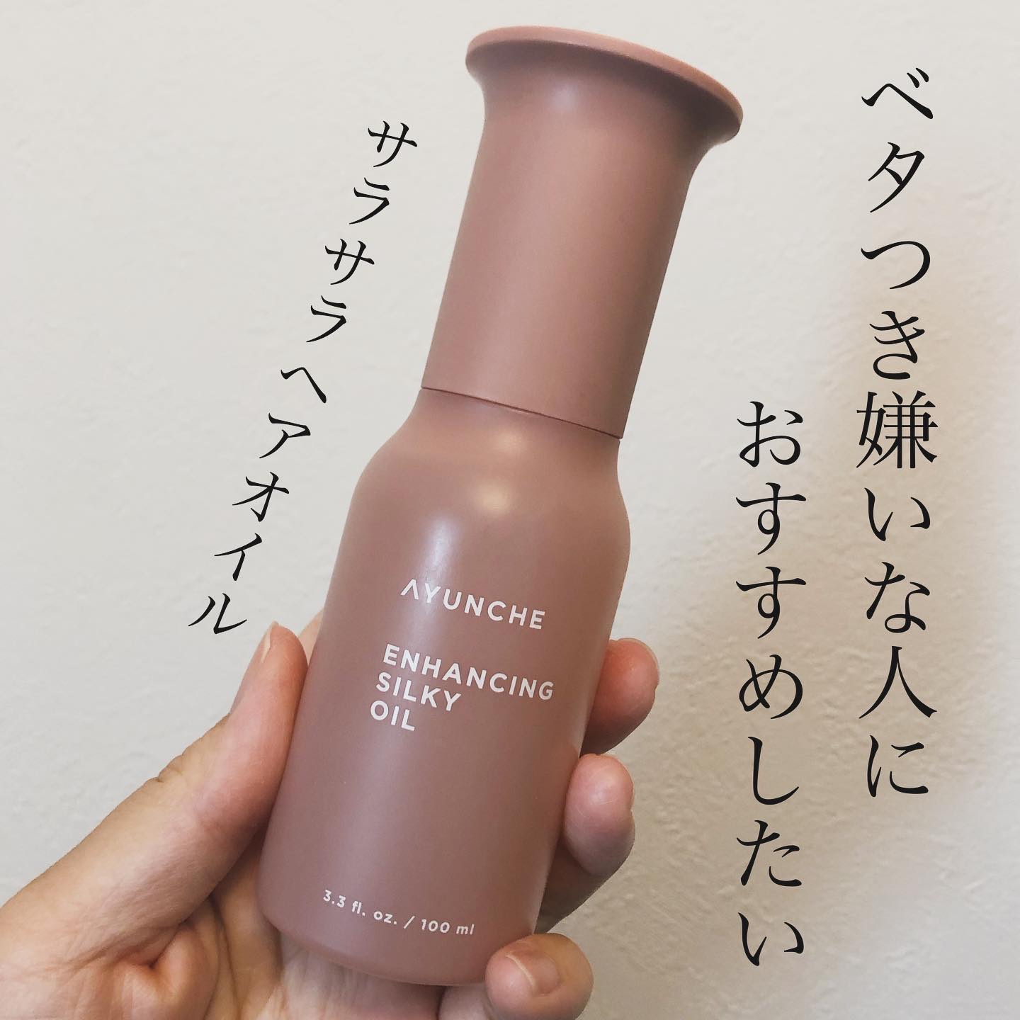 エンハンシングシルキーオイル/AYUNCHE/ヘアオイルを使ったクチコミ（1枚目）