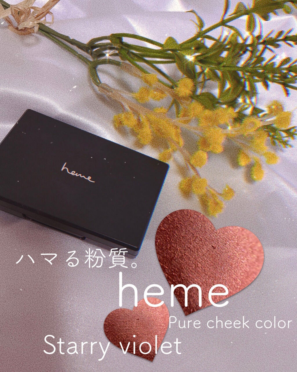 ピュア チーク カラー/heme/パウダーチークを使ったクチコミ(1枚目)