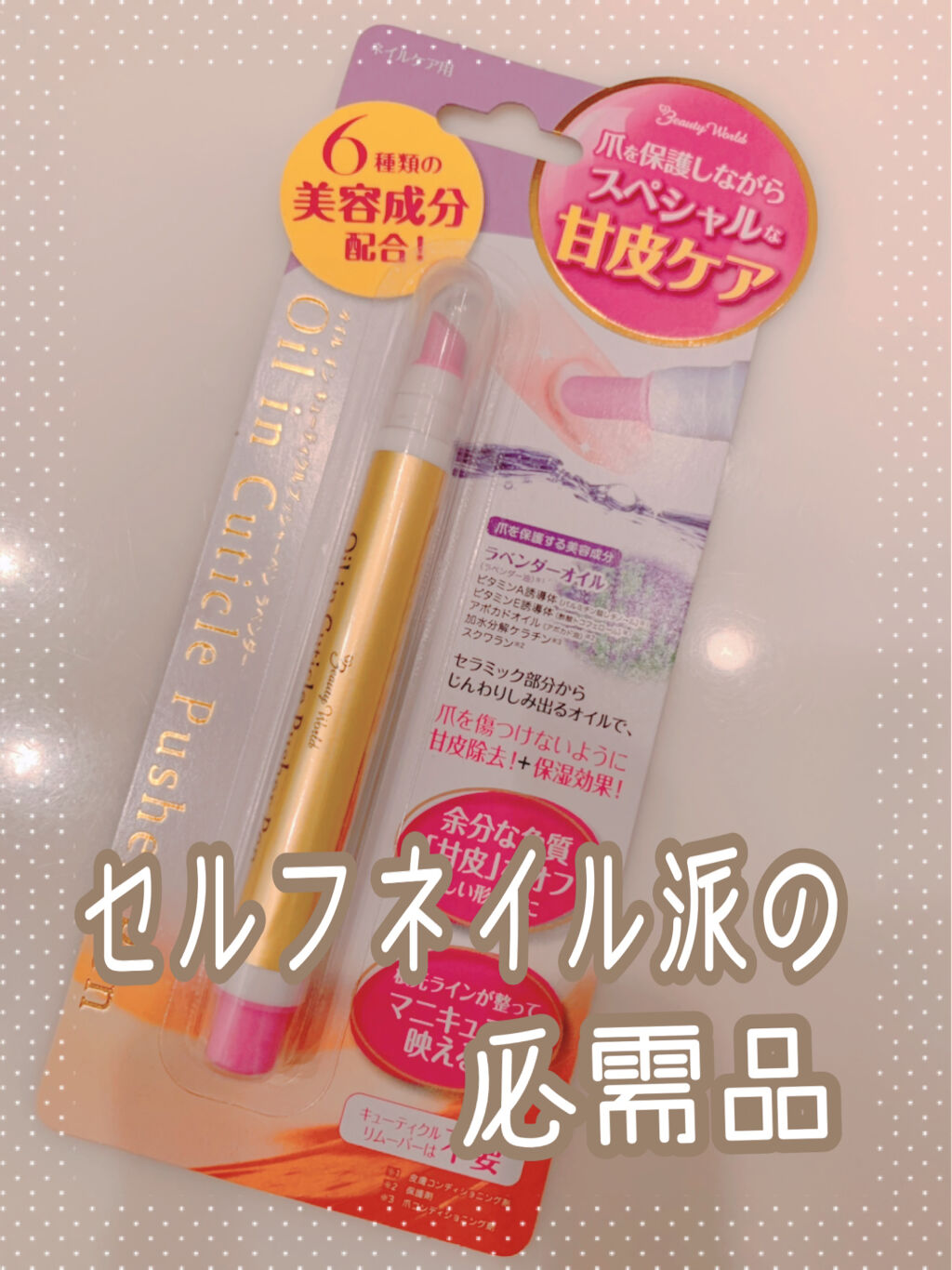


【不器用さんにもオススメ💅✨】



コロナで外出自粛するようになってから
セルフネイル派になったんだけど

色々と甘皮ケア用品を試してみた結果、


『ビューティーワールドの
オイルインキューティクルプッシャーペン』が

一番使い