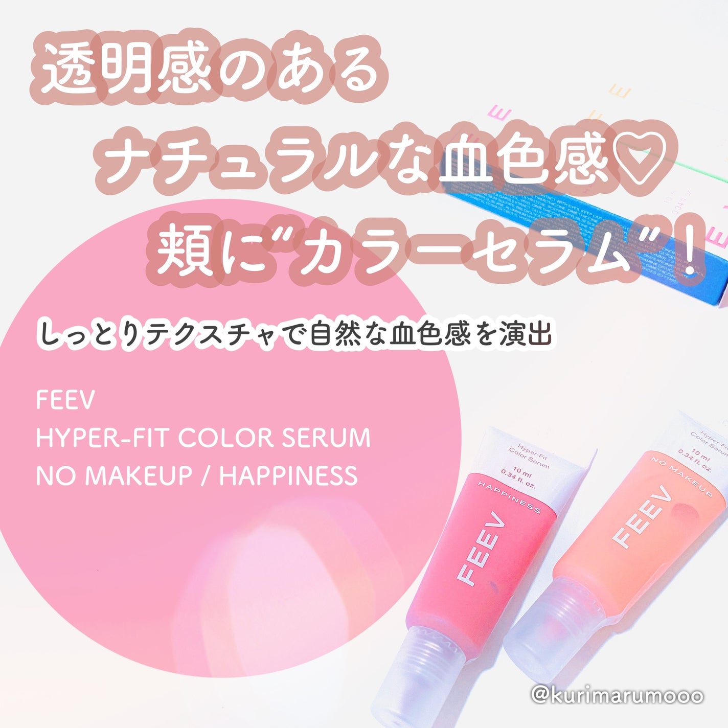 カラーセラムミニ/FEEV/リキッドチークを使ったクチコミ(1枚目)