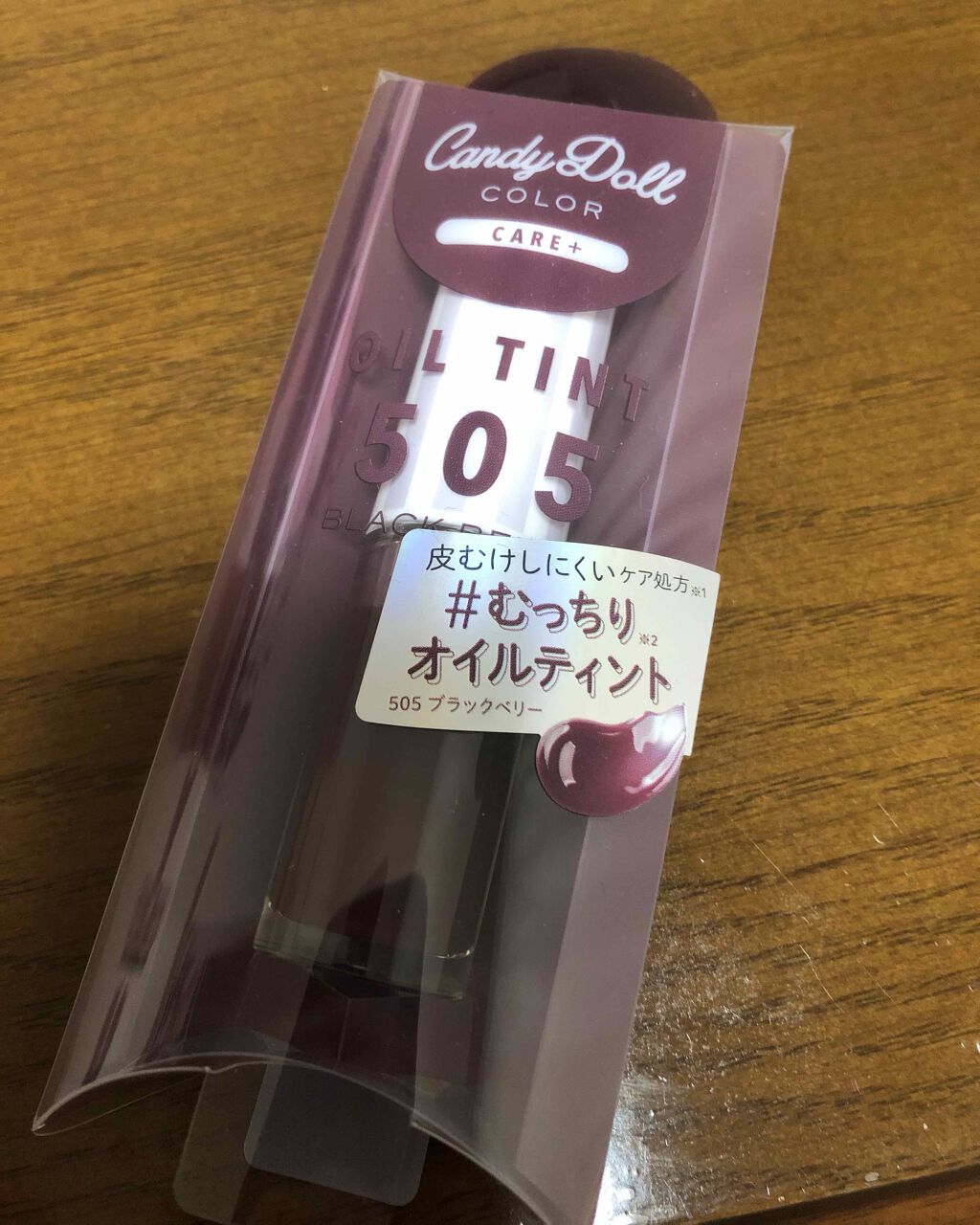 ケアオイルティントリップ 505 ブラックベリー/CandyDoll/リップティントを使ったクチコミ（1枚目）