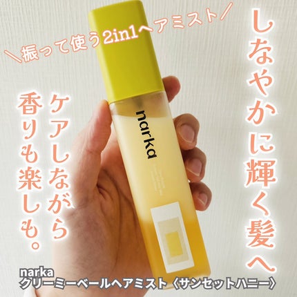 クリーミーベールヘアミスト サンセットハニー/narka/ヘアミストを使ったクチコミ(1枚目)