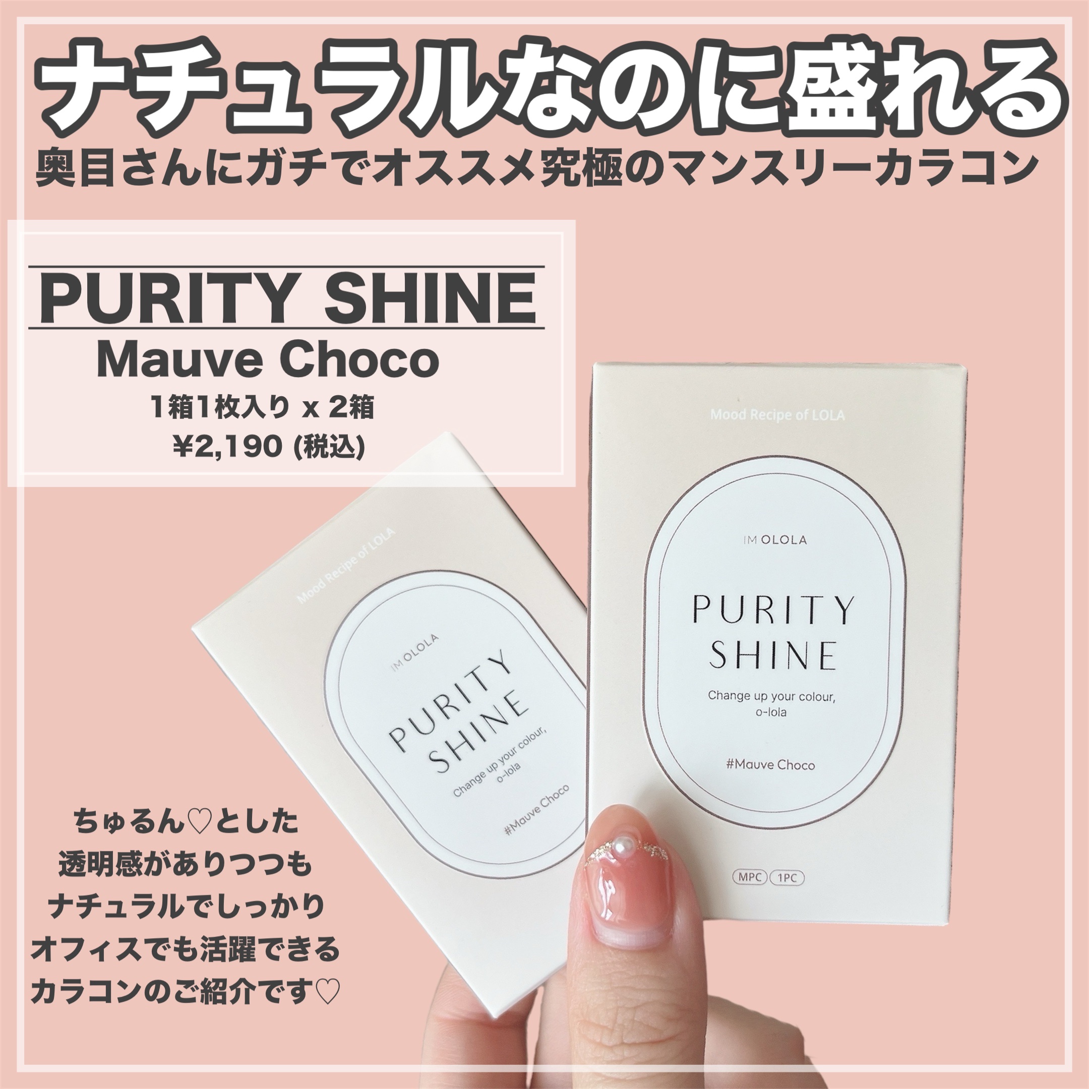 ピュアリティーシャイン マンスリー モーブチョコ/OLOLA/カラーコンタクトレンズを使ったクチコミ（2枚目）