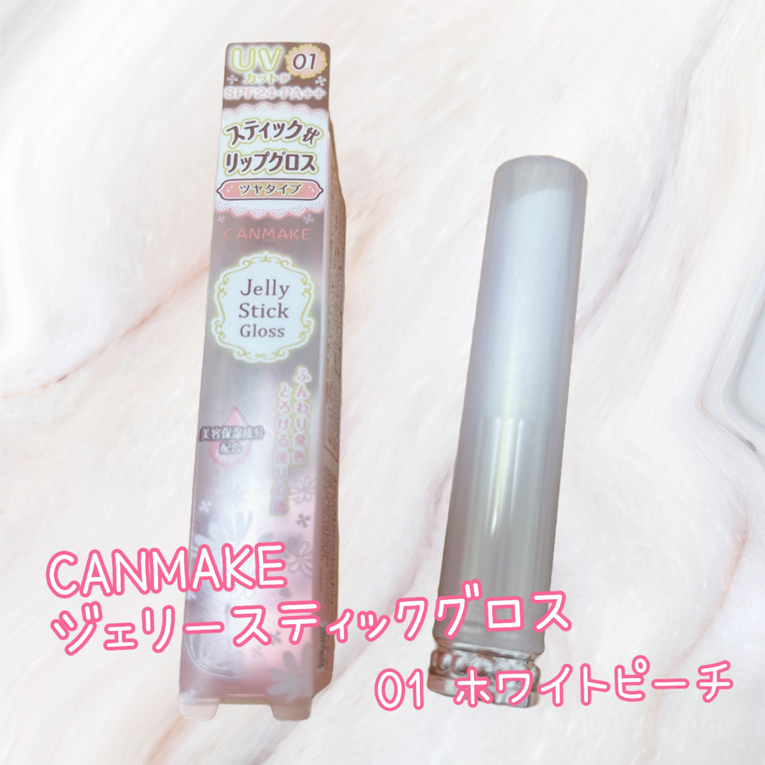 ジェリースティックグロス/キャンメイク/リップグロスを使ったクチコミ（1枚目）