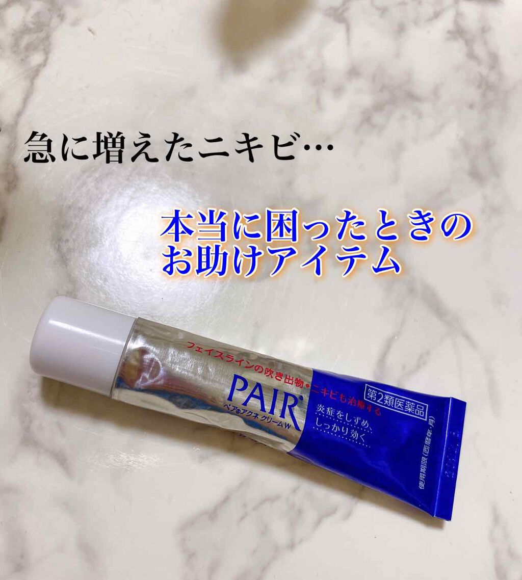 ペアアクネクリームW(医薬品)/ペア/その他を使ったクチコミ(1枚目)