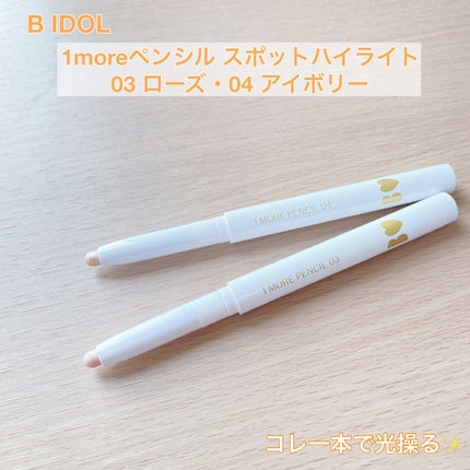 1moreペンシル スポットハイライト/b idol/スティックハイライトを使ったクチコミ(1枚目)
