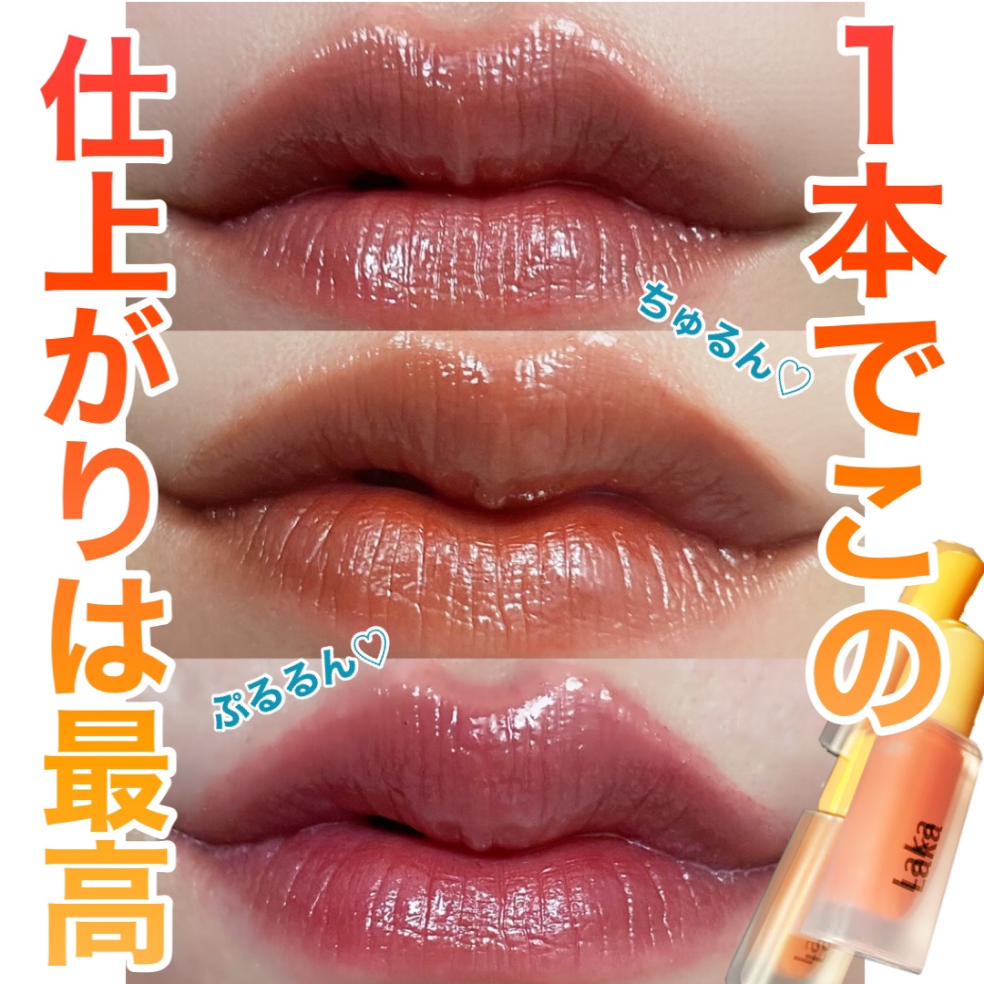 フルーティーグラムティント/Laka/リップティントを使ったクチコミ（1枚目）