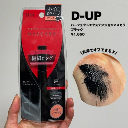 パーフェクトエクステンション マスカラ/D-UP/マスカラを使ったクチコミ(2枚目)