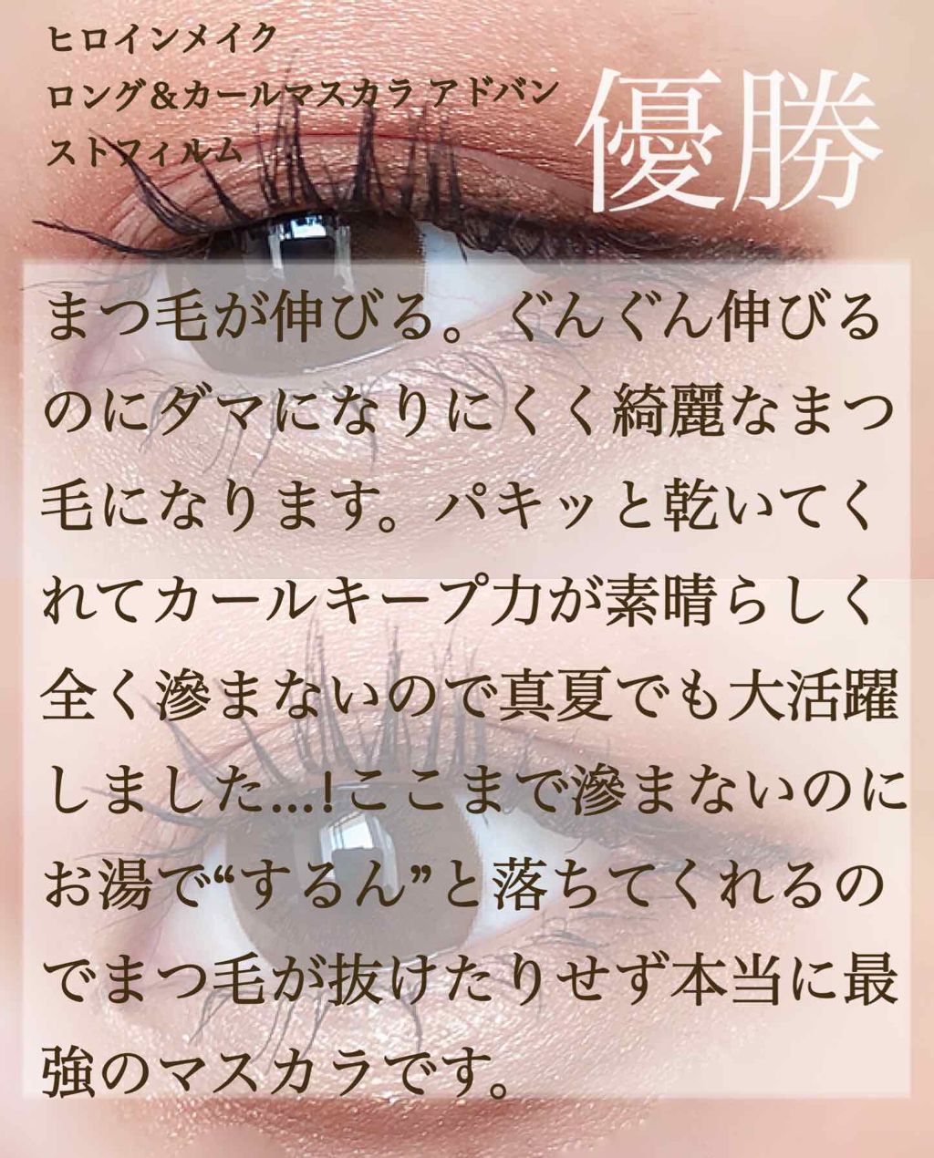 ロング&カールマスカラ アドバンストフィルム/ヒロインメイク/マスカラを使ったクチコミ(3枚目)