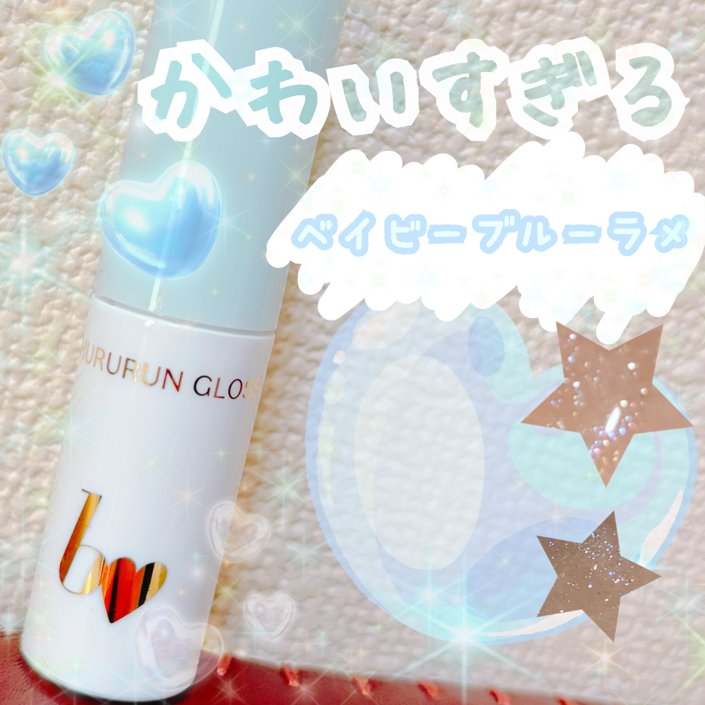 ちゅるるんグロス/b idol/リップグロスを使ったクチコミ（1枚目）