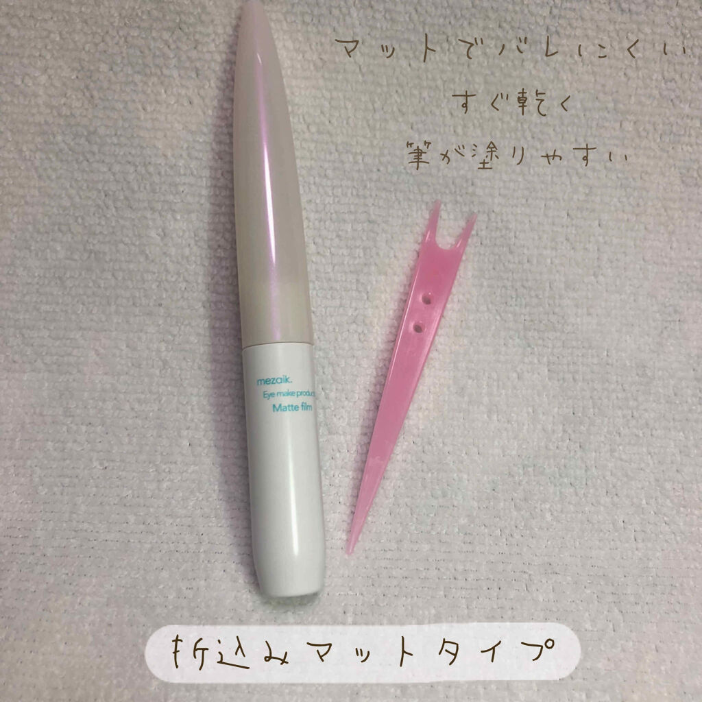 メザイク マットフィルム 皮膜タイプ/メザイク/二重まぶた用アイテムを使ったクチコミ（2枚目）