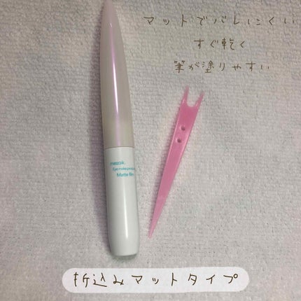 メザイク マットフィルム 皮膜タイプ/メザイク/二重まぶた用アイテムを使ったクチコミ(2枚目)