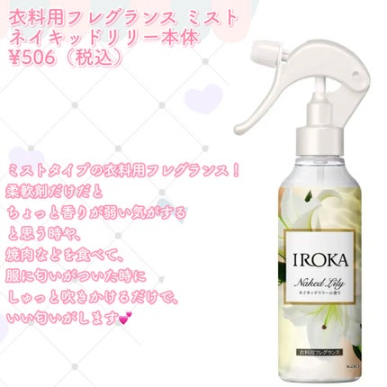 プレミアム柔軟剤 IROKA ネイキッドリリーの香り/IROKA/柔軟剤を使ったクチコミ(6枚目)