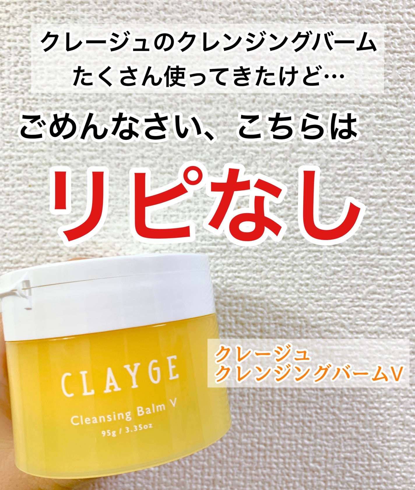 クレンジングバームV/CLAYGE/クレンジングバームを使ったクチコミ(1枚目)