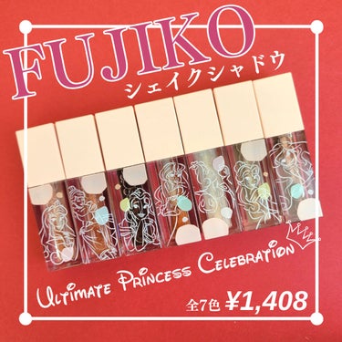 フジコシェイクシャドウ 06 ザ ブラウン/Fujiko/リキッドアイシャドウを使ったクチコミ（1枚目）