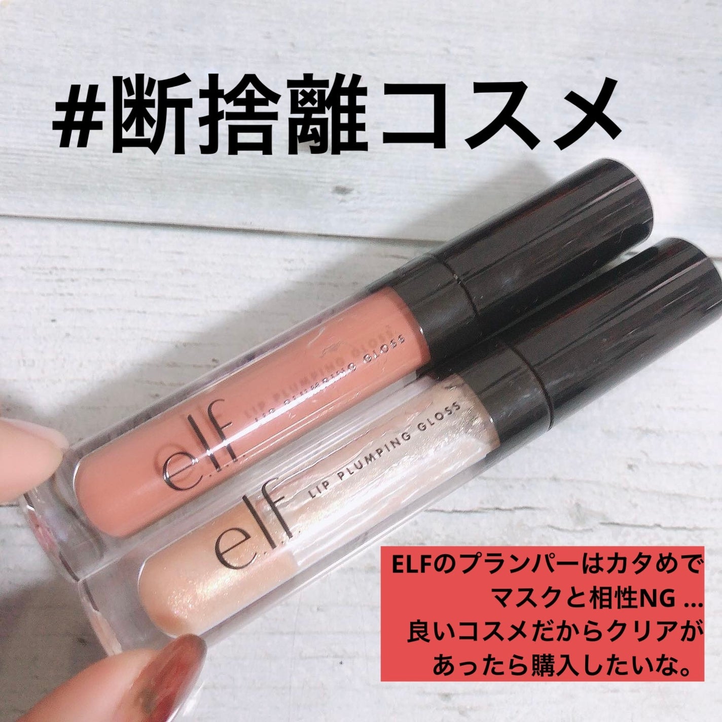 *Lin*Lin*フォロバ強化中 on LIPS 「本日の#コスメ断捨離#ELF#elfcosmeticslipp..」(1枚目)