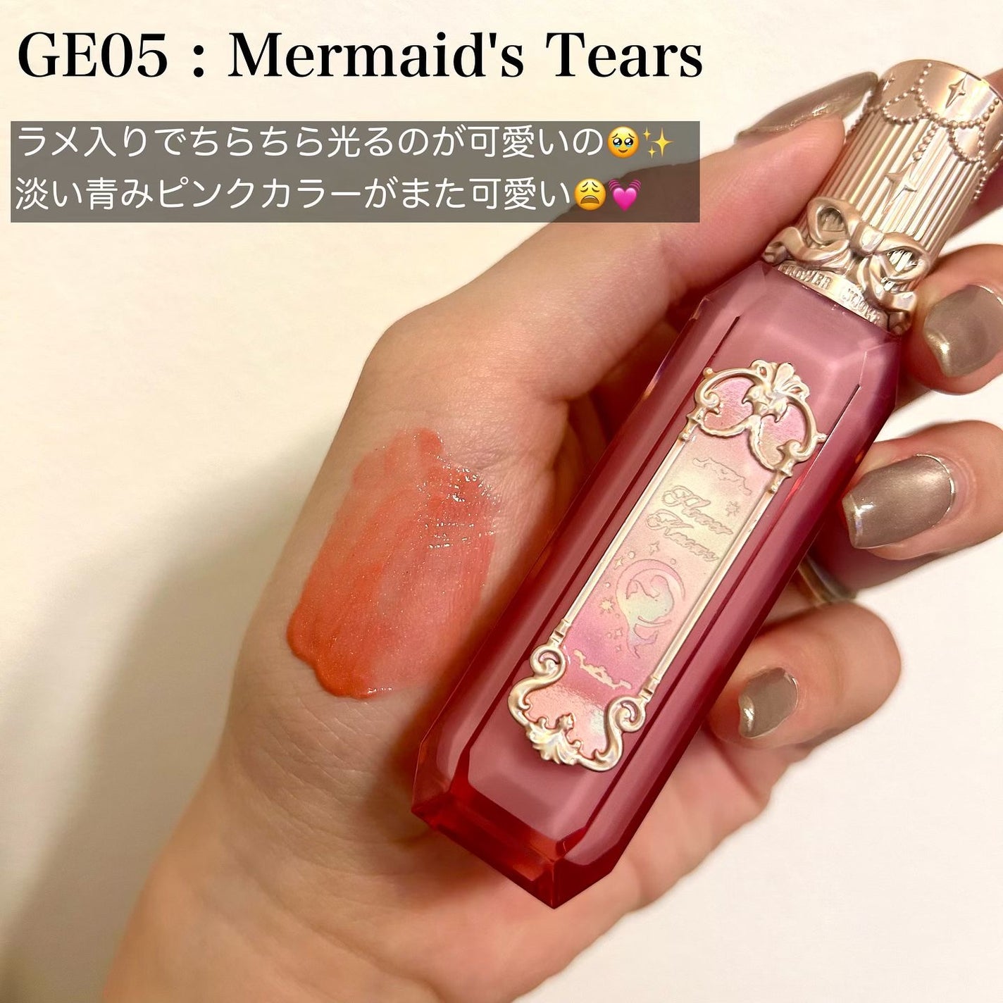 月光人魚シリーズ ジュエリーリップグロス/FlowerKnows/リップグロスを使ったクチコミ(4枚目)