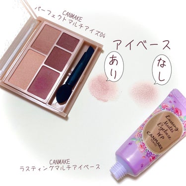  #今月のコスメ購入レポ 

キャンメイクラスティングマルチアイベース WP/¥550

LIPS内のショップにて購入
画像を見てもらうとわかるように
ありとなしとではアイシャドウの発色が異なります。
