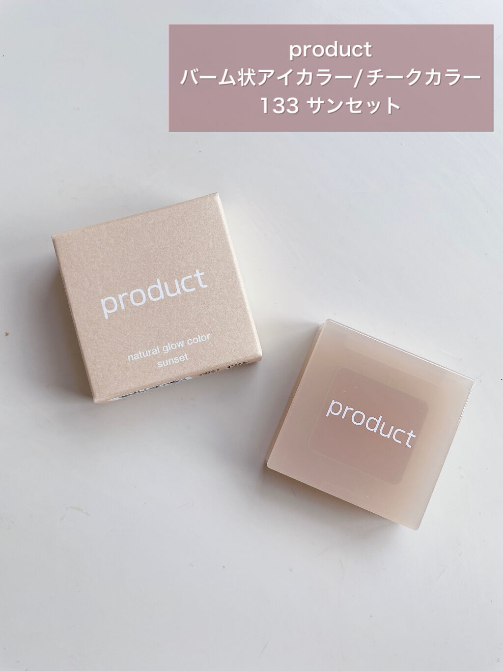 ナチュラルグロウカラー/ザ・プロダクト/ジェル・クリームアイシャドウを使ったクチコミ（1枚目）