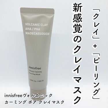 ヴォルカニック カーミング ポア クレイマスク/innisfree/洗い流すパック・マスクを使ったクチコミ（1枚目）