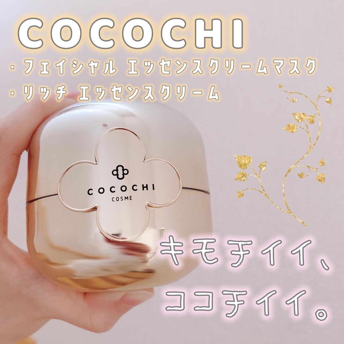 フェイシャル エッセンス クリームマスク/COCOCHI/フェイスクリームを使ったクチコミ(1枚目)