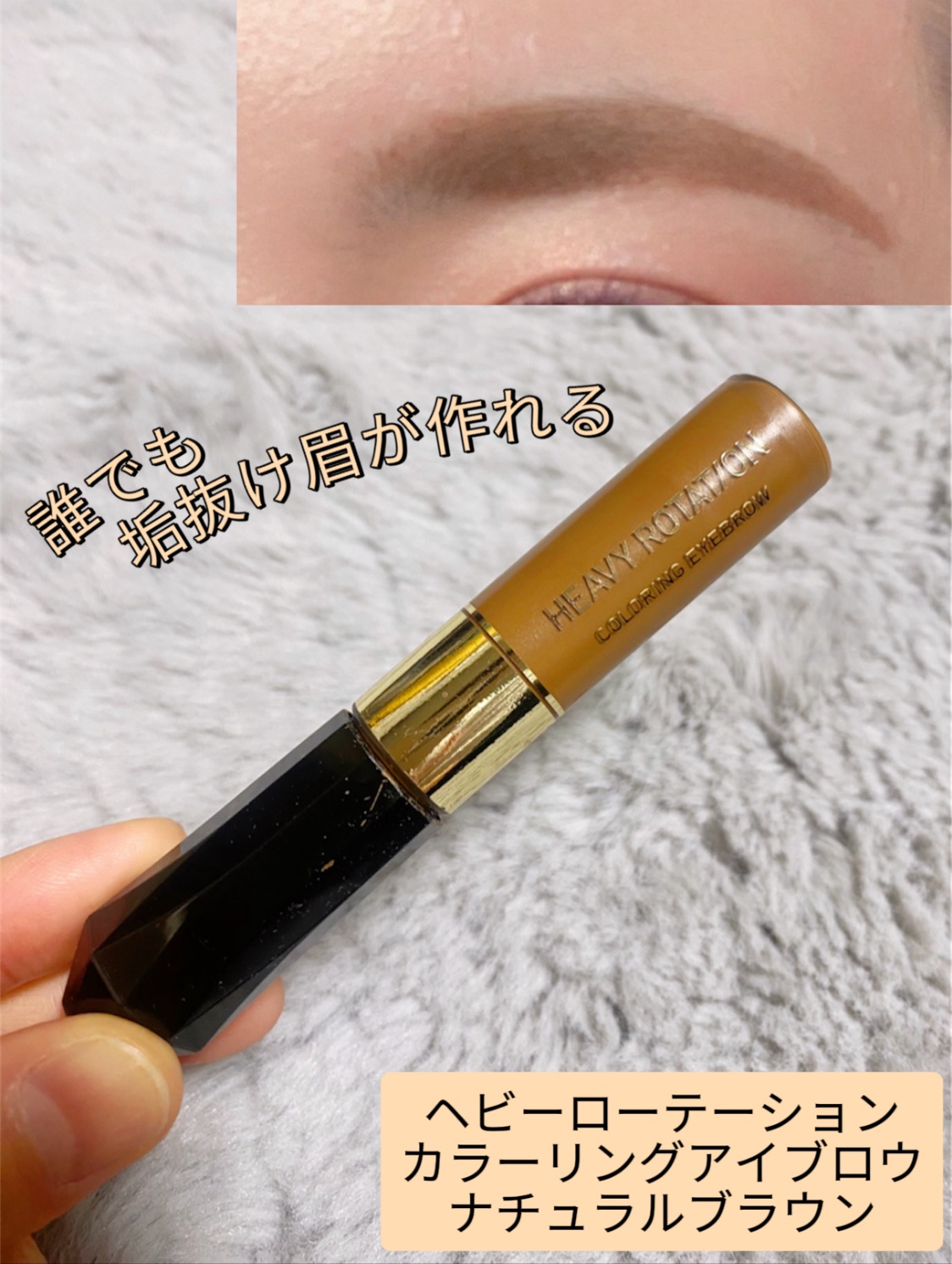 カラーリングアイブロウ 04 ナチュラルブラウン/ヘビーローテーション/眉マスカラを使ったクチコミ（1枚目）