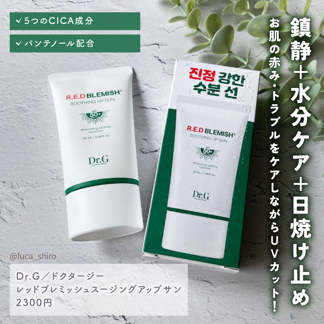 レッドブレミッシュスージングアップサン 50ml/Dr.G/日焼け止めクリームを使ったクチコミ（2枚目）