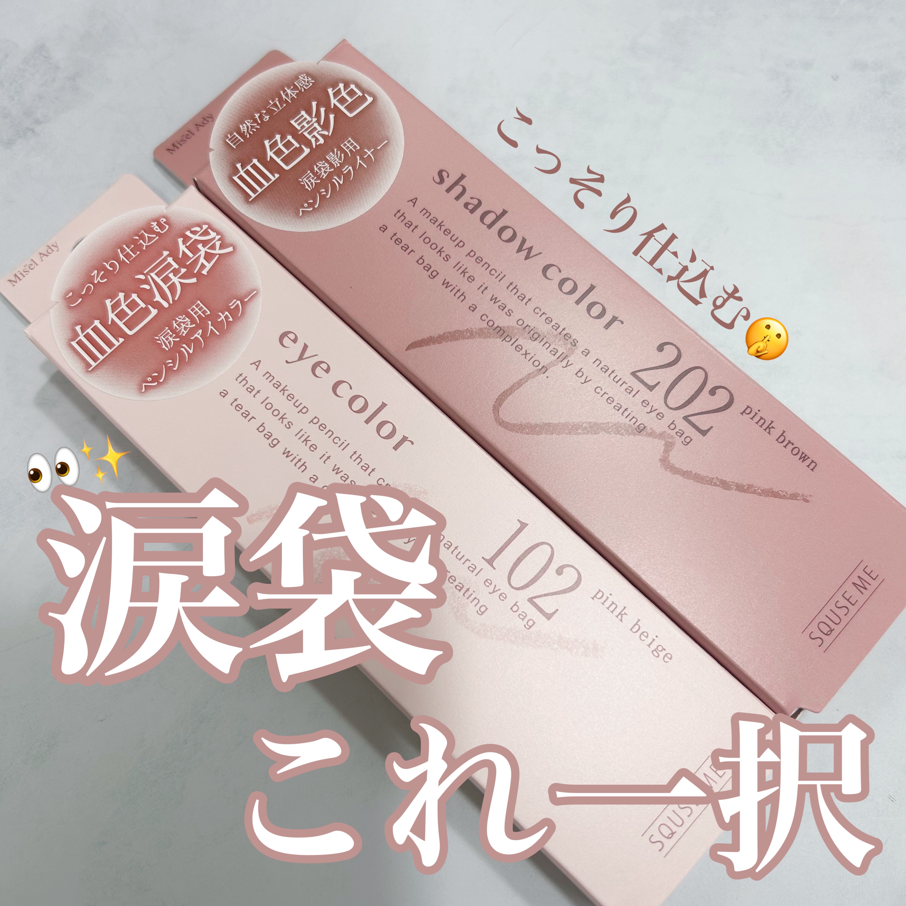 ぷっくりアイカラーペンシル/ミゼルエディ/スティックアイシャドウを使ったクチコミ（1枚目）