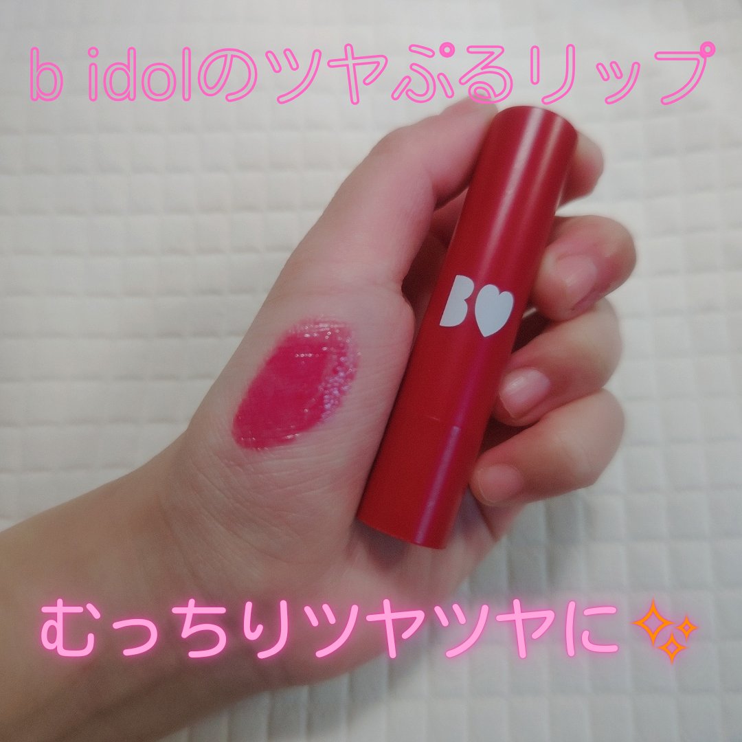 つやぷるリップR/b idol/口紅を使ったクチコミ（1枚目）